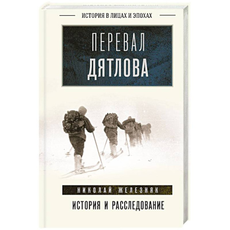 История, книга Перевал Дятлова. История и расследование купить по низкой цене