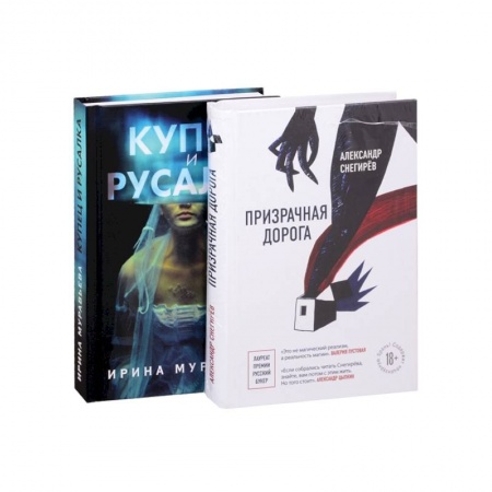 Русское фэнтези, книга О любви и свободе: Призрачная дорога. Купец и русалка (комплект из 2 книг) купить по низкой цене