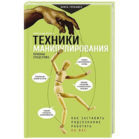 Отраслевая (прикладная) психология, книга Техники манипулирования: приемы спецслужб купить по низкой цене