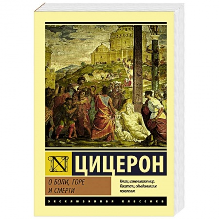Зарубежная классика, книга О боли, горе и смерти купить по низкой цене