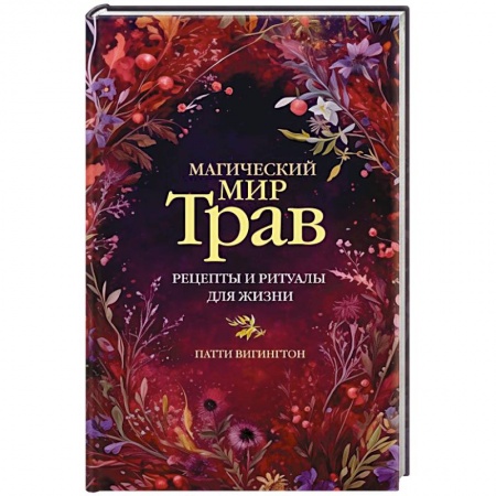 Магия и колдовство, книга Магический мир трав. Рецепты и ритуалы для жизни купить по низкой цене