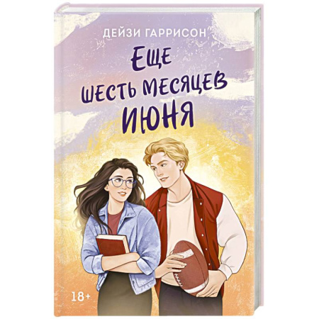 Зарубежный любовный роман, книга Еще шесть месяцев июня купить по низкой цене