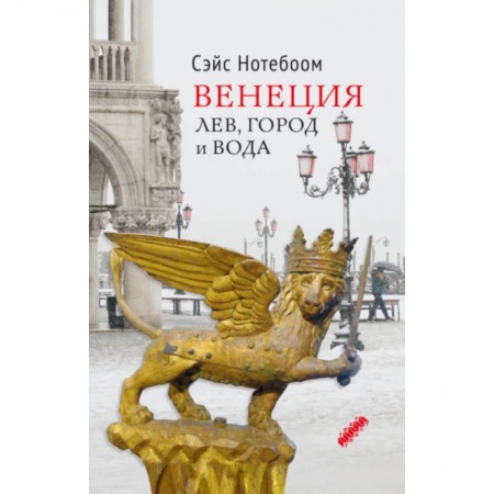История городов, книга Венеция: Лев, город и вода купить по низкой цене