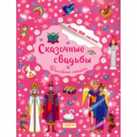 Книжки с наклейками, книга Сказочные свадьбы купить по низкой цене