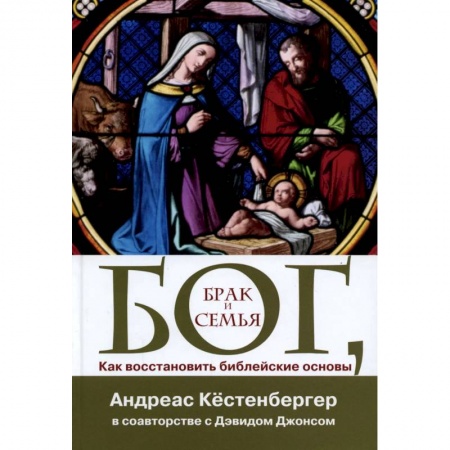 Духовная литература, книга Бог, брак и семья. Как восстановить библейские основы купить по низкой цене