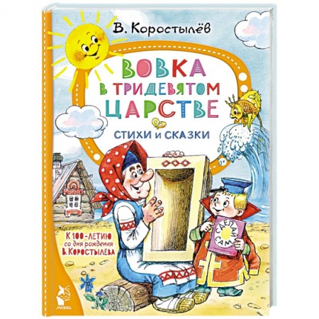 Сказки отечественных писателей, книга Вовка в Тридевятом царстве. Стихи и сказки купить по низкой цене