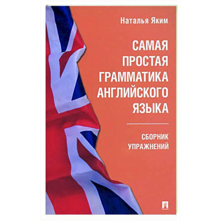 Грамматика английского языка, книга Самая простая грамматика английского языка. Сборник упражнений купить по низкой цене