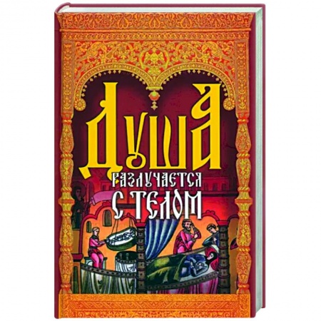 Православие в целом, книга Душа разлучается с телом купить по низкой цене