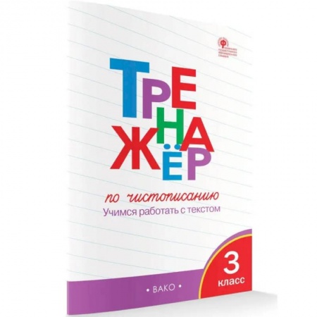 Русский язык. Правила и упражнения, книга Тренажёр по чистописанию. 3 класс. Учимся работать с текстом. ФГОС купить по низкой цене