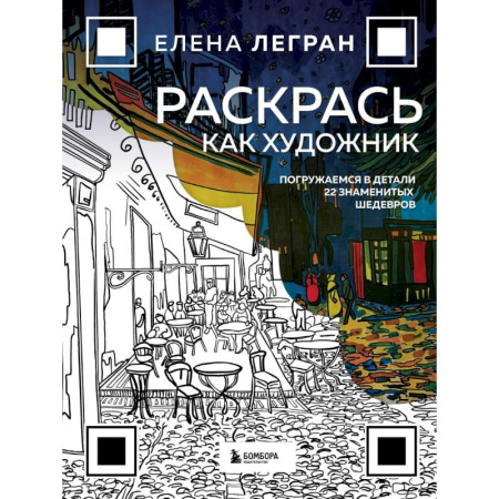 Рисование, живопись, книга Раскрась как художник. Погружаемся в детали 22 знаменитых шедевров купить по низкой цене