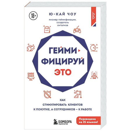 Управление продажами. Мерчандайзинг, книга Геймифицируй это. Как стимулировать клиентов к покупке, а сотрудников к работе купить по низкой цене