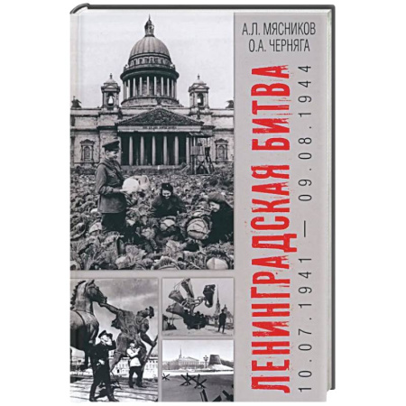 Военные действия, сражения, книга Ленинградская битва. 10.07.1941-09.08.1944 купить по низкой цене
