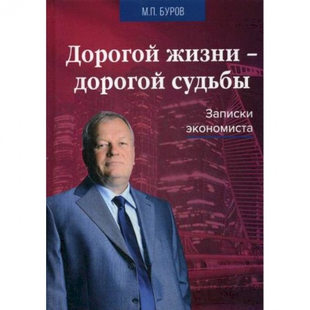 Экономический анализ, оценка и планирование, книга Дорогой жизни-дорогой судьбы купить по низкой цене