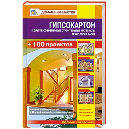 Книги, книга Гипсокартон и другие современные строительные материалы. Технология работ купить по низкой цене