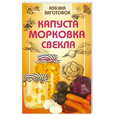 Консервирование, книга Капуста, морковка, свекла купить по низкой цене