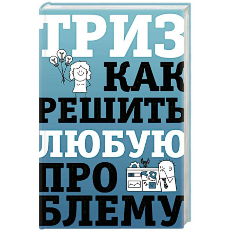 Достижение успеха в жизни, книга ТРИЗ. Как решить любую проблему купить по низкой цене