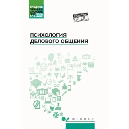 Психология общения. Межличностные коммуникации, книга Психология общения: Учебник для колледжей. 10-е изд купить по низкой цене