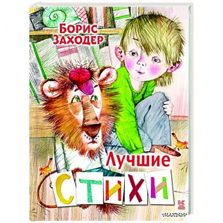 Русская поэзия для детей, книга Лучшие стихи купить по низкой цене