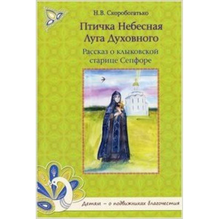 Книги, книга Птичка Небесная Луга Духовного.Рассказ купить по низкой цене
