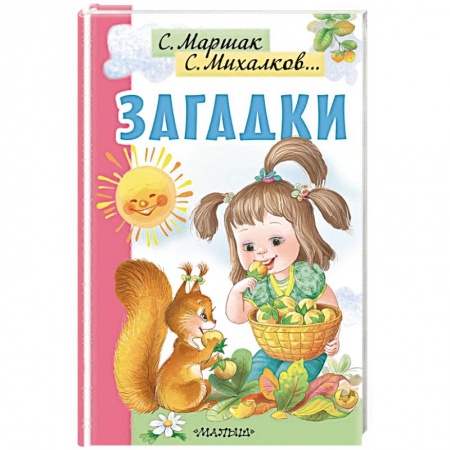 Стихи и загадки для малышей, книга Загадки купить по низкой цене