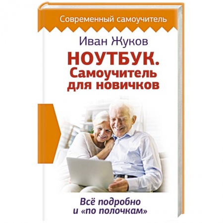 Компьютеры и программы, книга Ноутбук. Самоучитель для новичков. Все подробно и 'по полочкам' купить по низкой цене