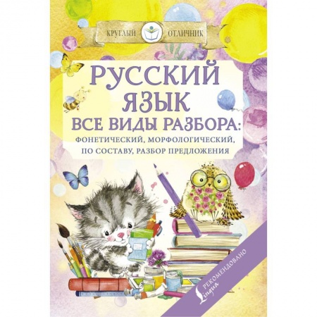 Русский язык. Правила и упражнения, книга Русский язык. Все виды разбора: фонетический, по составу, морфологический, разбор предложения купить по низкой цене