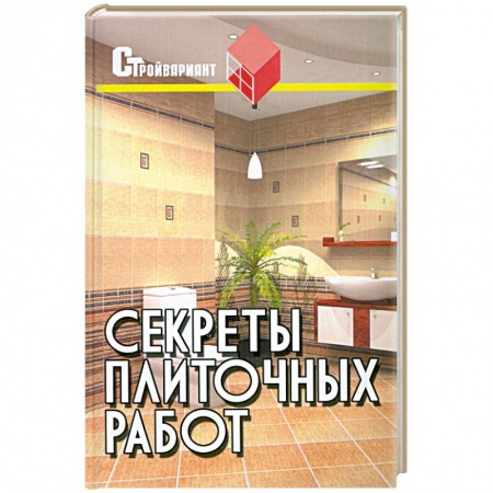 Книги, книга Секреты плиточных работ: практическое пособие купить по низкой цене