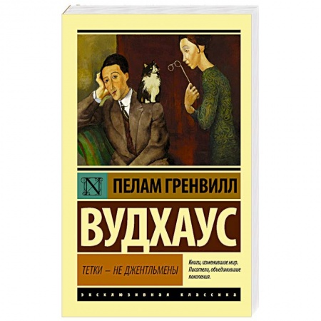Зарубежная современная проза, книга Тетки - не джентльмены купить по низкой цене