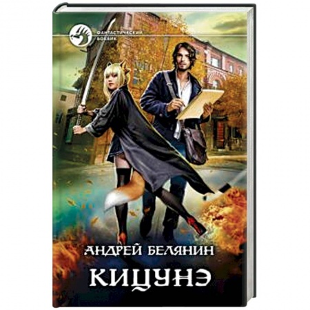 Русское фэнтези, книга Кицунэ купить по низкой цене