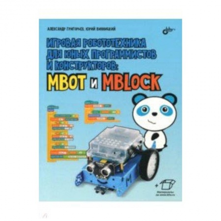 Наука. Техника. Транспорт, книга Игровая робототехника для юных программистов и конструкторов купить по низкой цене