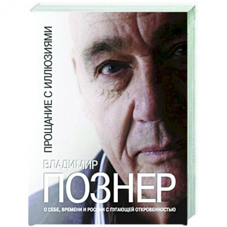 Другие издания, книга Прощание с иллюзиями купить по низкой цене