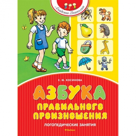 Логопедия, книга Азбука правильного произношения. Логопедические занятия купить по низкой цене