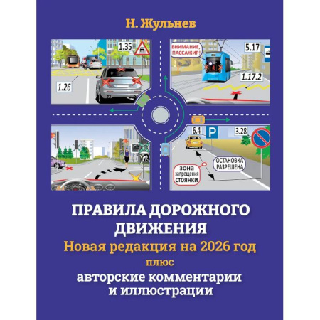 ПДД. КоАП, книга Правила дорожного движения на 2026 год плюс авторские комментарии и иллюстрации купить по низкой цене