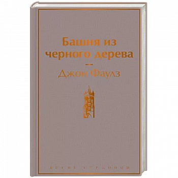 Башня из черного дерева