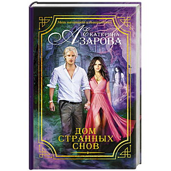 Дом странных снов