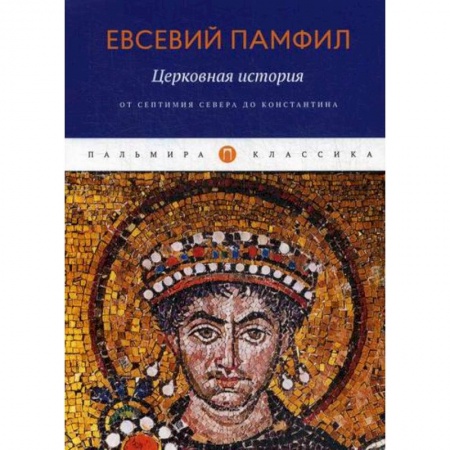 Религиоведение. История религий, книга Церковная история: От Септимия Севера до Константина купить по низкой цене