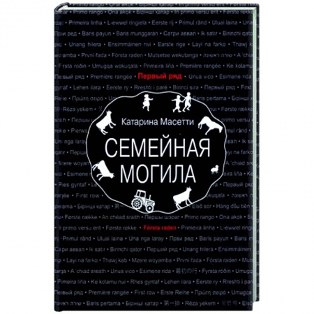 Зарубежная современная проза, книга Семейная могила купить по низкой цене