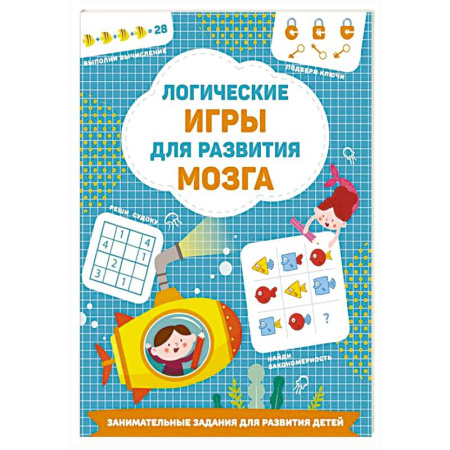 Книги для дошкольников (4-6 лет), книга Логические игры для развития мозга купить по низкой цене