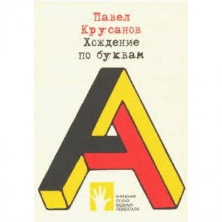 Литературная критика, книга Хождение по буквам купить по низкой цене