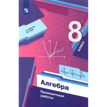 Математика. Алгебра. Геометрия, книга Алгебра. 8 класс. Проверочные работы купить по низкой цене