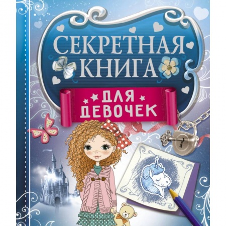 Альбомы, анкеты, дневнички, книга Секретная книга для девочек купить по низкой цене