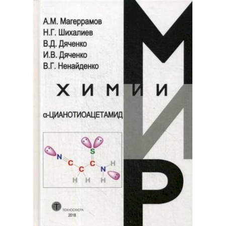 Химические науки, книга a-Цианотиоацетамид купить по низкой цене