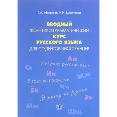 Русский язык как иностранный. Учебные пособия, книга Вводный фонетико-грамматический курс русского языка для студентов-иностранцев. Учебное пособие. Уровень А1 купить по низкой цене