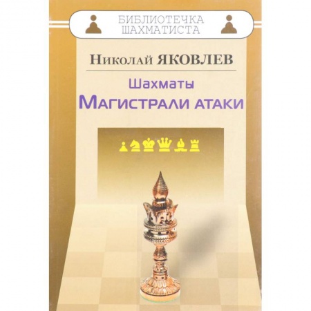 Шахматы. Шашки, книга Шахматы. Магистрали атаки купить по низкой цене
