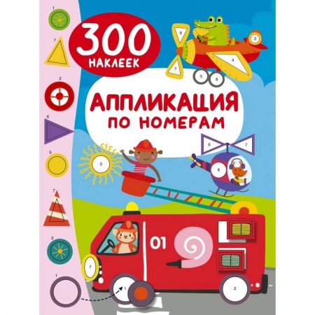 Книжки с наклейками, книга Аппликация по номерам: 300 наклеек купить по низкой цене