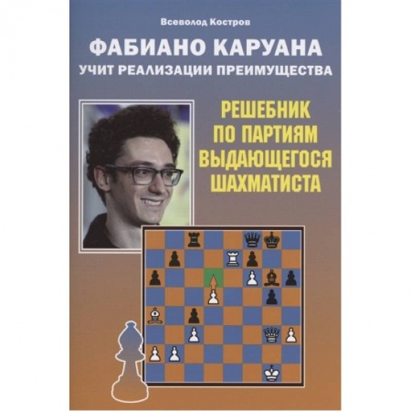 Шахматы. Шашки, книга Фабиано Каруана учит реализации преимущества.Решебник по партиям выдающегося шахматиста купить по низкой цене
