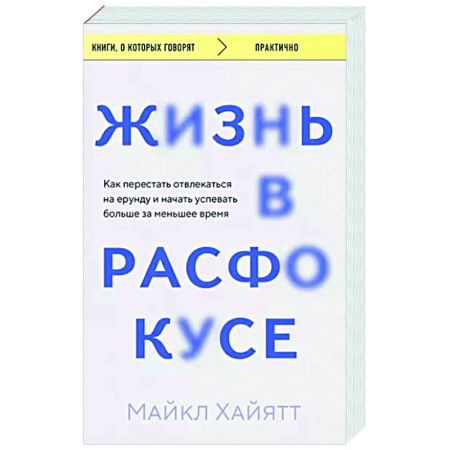 Способности и одаренность, книга Жизнь в расфокусе. Как перестать отвлекаться на ерунду и начать успевать больше за меньшее время купить по низкой цене