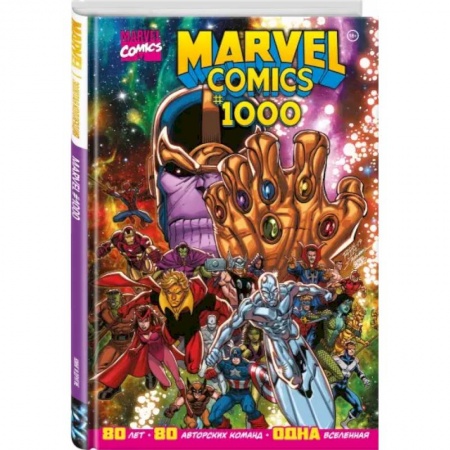 Комиксы. Манга, книга Marvel Comics #1000. Золотая коллекция Marvel купить по низкой цене