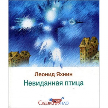 Книги, книга Невиданная птица купить по низкой цене