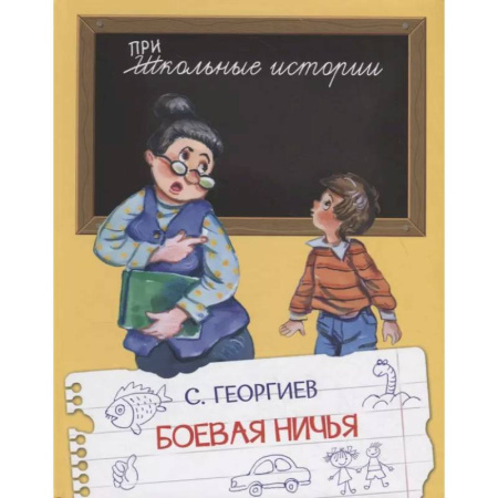 Повести и рассказы о детях, книга ШИ Боевая ничья купить по низкой цене